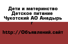 Дети и материнство Детское питание. Чукотский АО,Анадырь г.